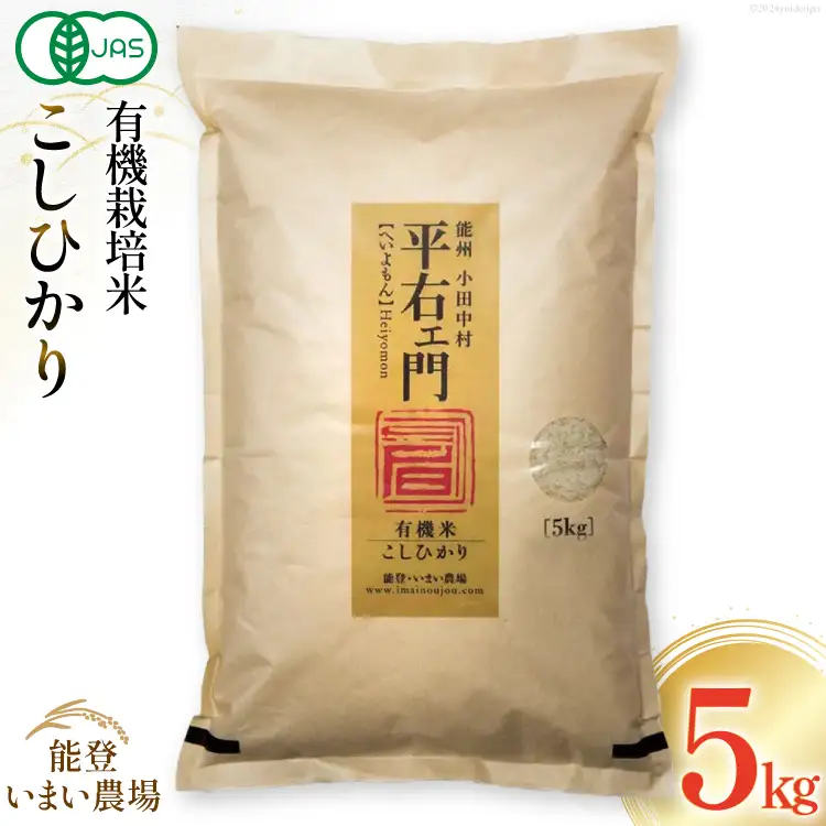 米 有機栽培米  平右ェ門 へいよもん 5kg [いまい農場 石川県 中能登町 27ad0007]