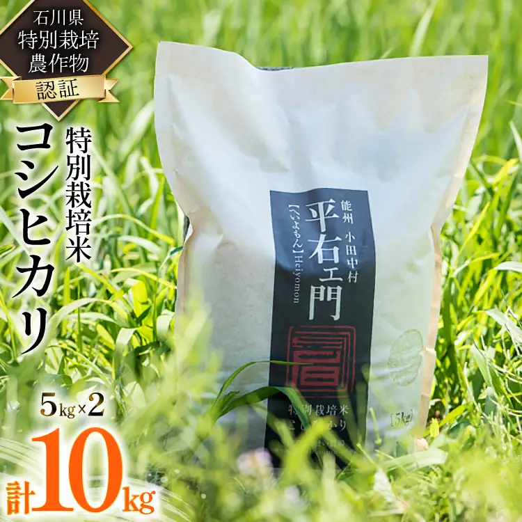 米 特別栽培米 平右ェ門 へいよもん 5kg×2 計10kg [いまい農場 石川県 中能登町 27ad0003]