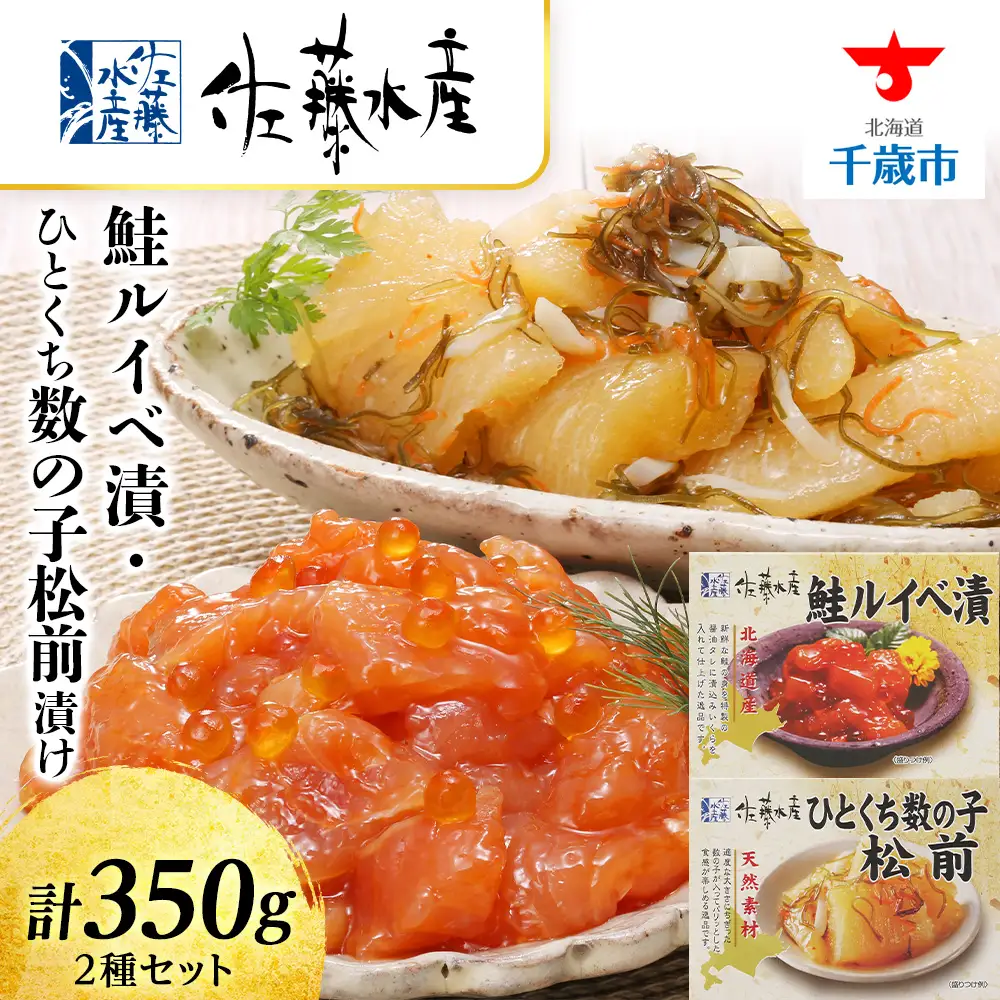 佐藤水産 鮭ルイベ漬 ひとくち数の子松前漬