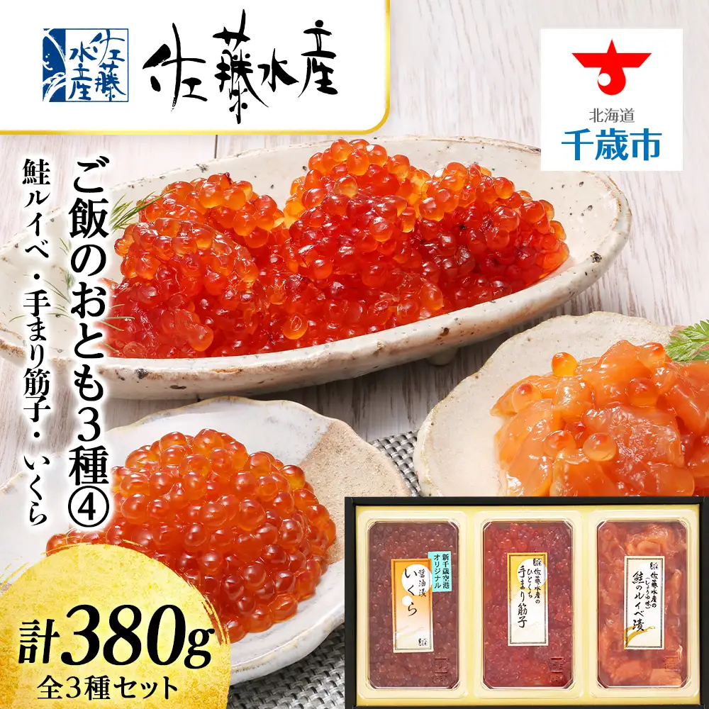 佐藤水産 ご飯のおとも3種④鮭ルイベ 手まり筋子 いくらの鮭魚卵