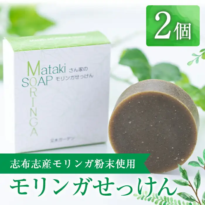 a3-176 ≪数量限定≫Matakiさん家のモリンガせっけん(80g×2個)