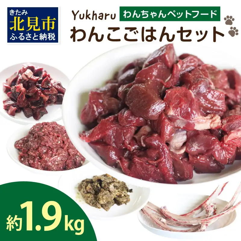 yukharuわんこごはんセット ( 犬 えさ 餌 犬の餌 ペットフード 鹿 エゾシカ肉 鹿肉 健康 安心 安全 )【025-0042】