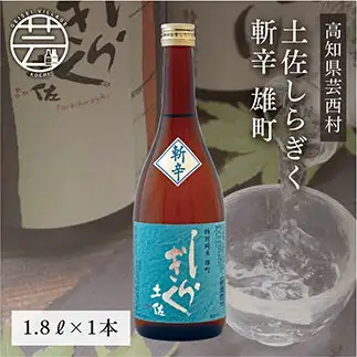 土佐しらぎく 斬辛 雄町　1.8L（1本）