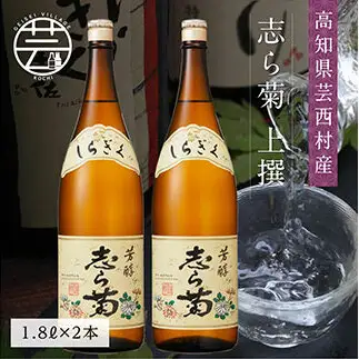 志ら菊 上撰 1800ml 2本