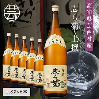 志ら菊 上撰 1800ml 6本