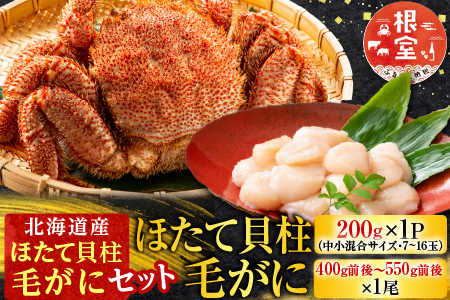毛かに・ほたて貝柱セット C-30043