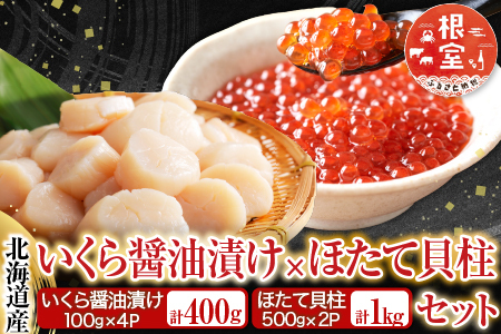 いくら醤油漬け100g×4P、ほたて貝柱500g×2P D-36034