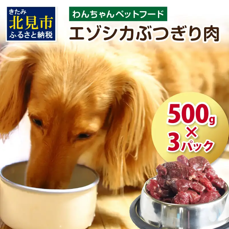 エゾシカぶつ切り肉 500g×3パック ( 犬 えさ 餌 犬の餌 ペットフード 鹿 エゾシカ肉 鹿肉 健康 安心 安全 )【025-0037】