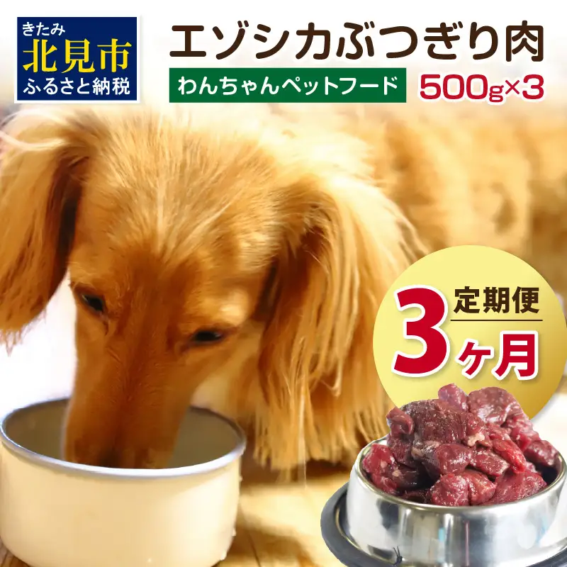 【3ヶ月定期便】エゾシカぶつ切り肉 500g×3パック ( 犬 えさ 餌 犬の餌 ペットフード 愛犬 鹿 エゾシカ肉 鹿肉 健康 安心 定期便 )【999-0208】