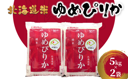 北海道米ゆめぴりか５ｋｇ×２袋【29001502】