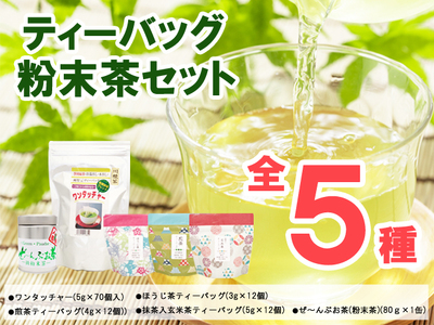 ティーバッグ・粉末茶セット 緑茶 お茶 玄米茶 飲料類 ほうじ茶