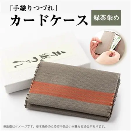 「手織りつづれ」カードケース(緑茶染め)【配送不可地域：離島・沖縄県】【1204227】