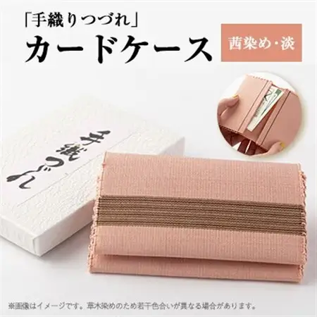 「手織りつづれ」カードケース(茜染め・淡)【配送不可地域：離島・沖縄県】【1204230】