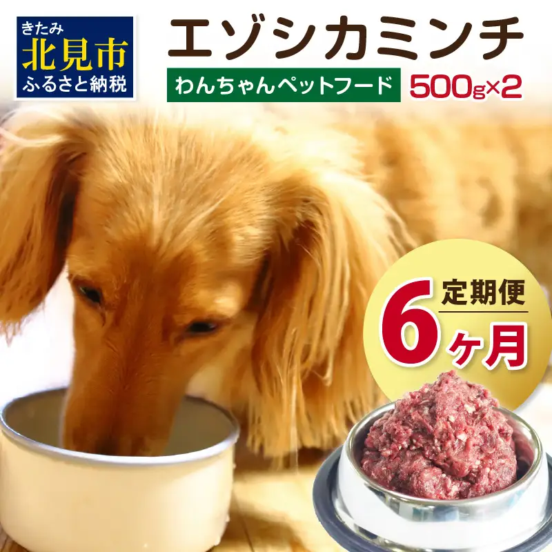 【6ヶ月定期便】エゾシカミンチ 500g×2パック ( 犬 えさ 餌 犬の餌 ペットフード 鹿 エゾシカ肉 鹿肉 健康 定期便 ミンチ )【999-0226】