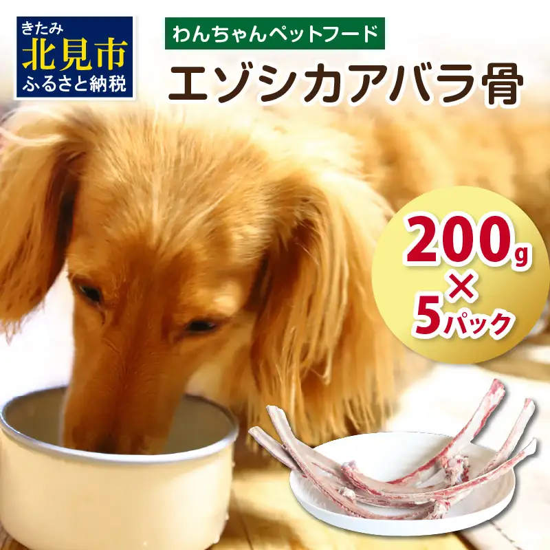 エゾシカアバラ骨 200g×5パック ( 犬 えさ 餌 犬の餌 ペットフード 鹿 エゾシカ肉 鹿肉 健康 おやつ 骨 )【025-0039】