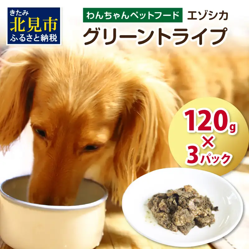 エゾシカグリーントライプ 120g×3パック ( 犬 えさ 餌 犬の餌 ペットフード 鹿 エゾシカ肉 鹿肉 健康 安心 トライプ )【025-0040】