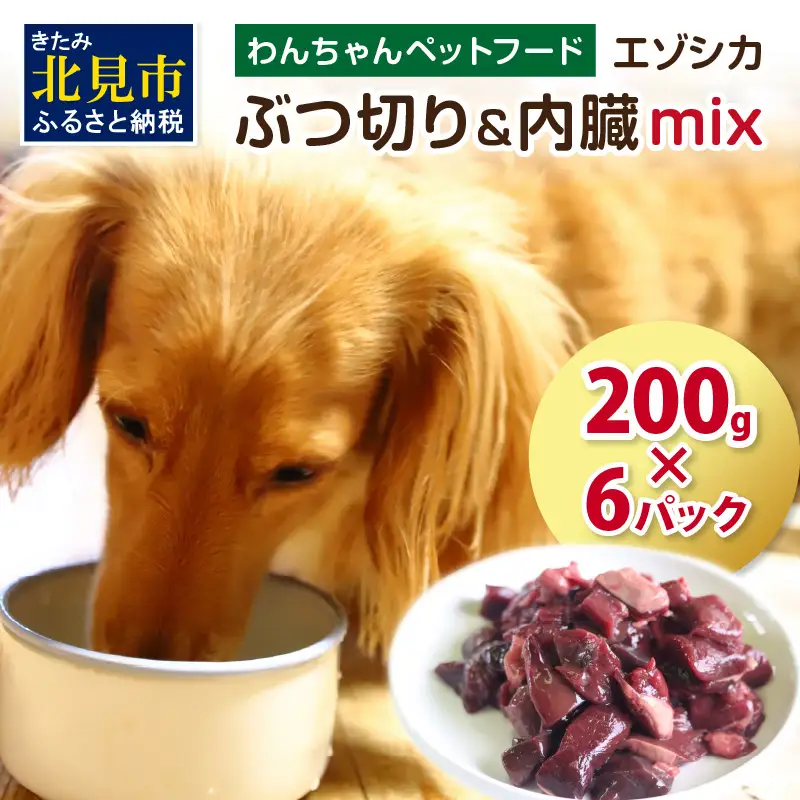 エゾシカぶつ切り＆内臓mix ( 犬 えさ 餌 犬の餌 ペットフード 鹿 エゾシカ肉 鹿肉 健康 安心 内臓 )【025-0041】