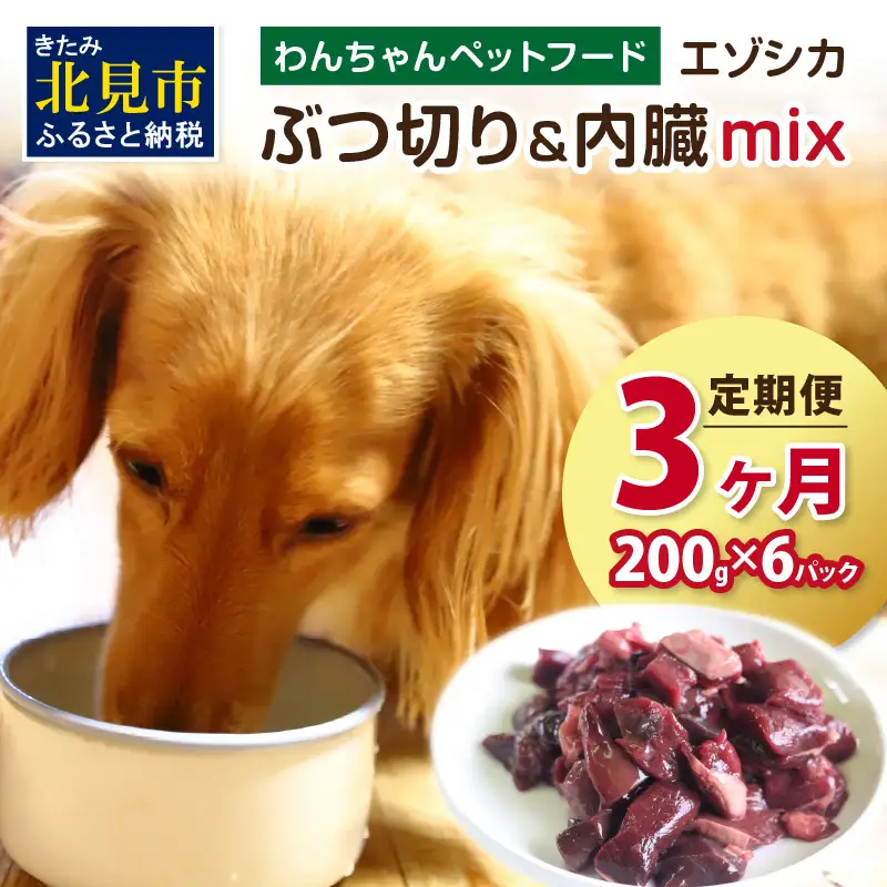 【3ヶ月定期便】エゾシカぶつ切り＆内臓mix ( 犬 えさ 餌 犬の餌 ペットフード 鹿 エゾシカ肉 鹿肉 健康 安心 内臓 )【999-0215】