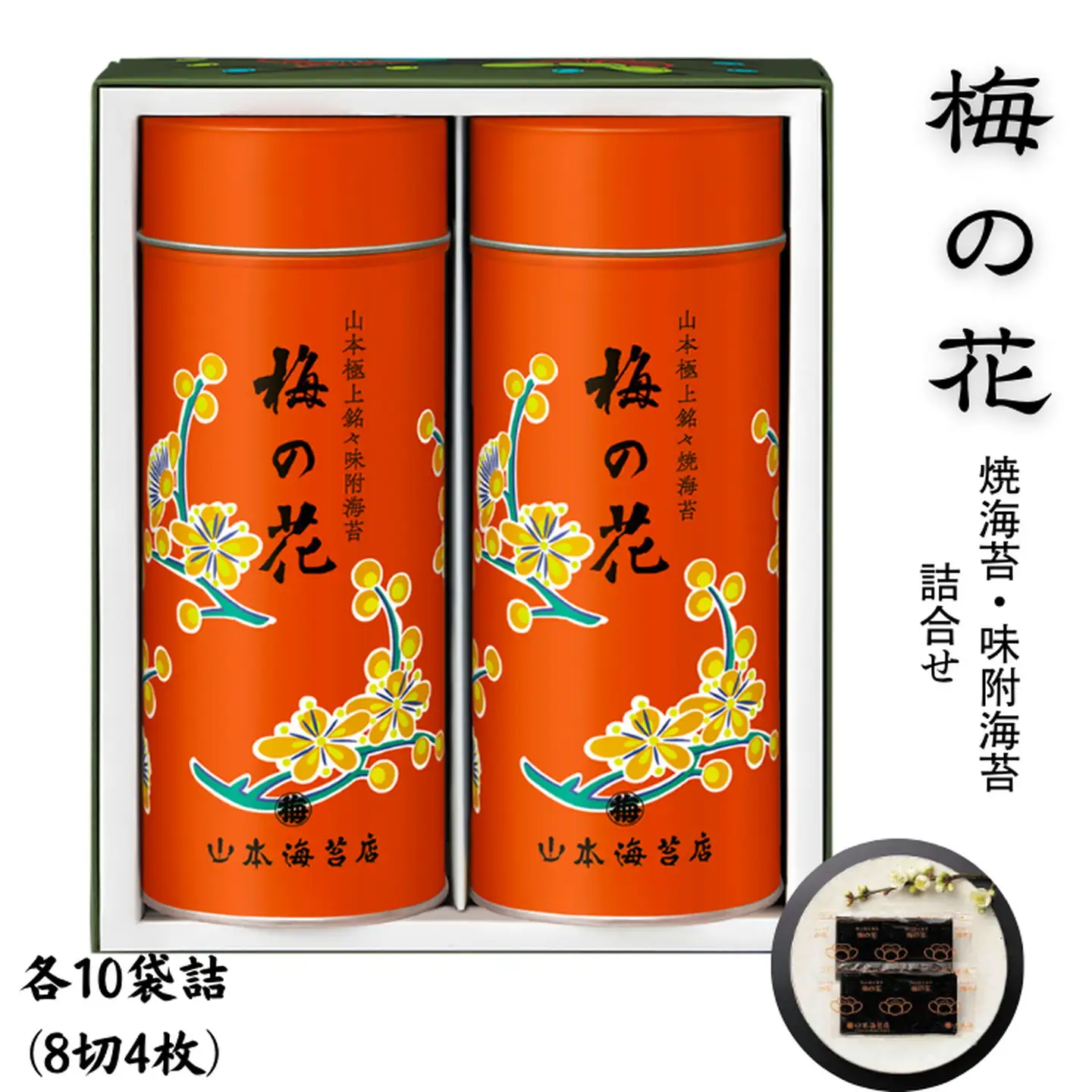 「梅の花」焼海苔・味附海苔2号缶詰合せ：B220-034