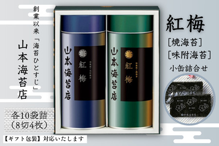 「紅梅」焼・味附小缶 贈答 贈答詰合せ：B140-101