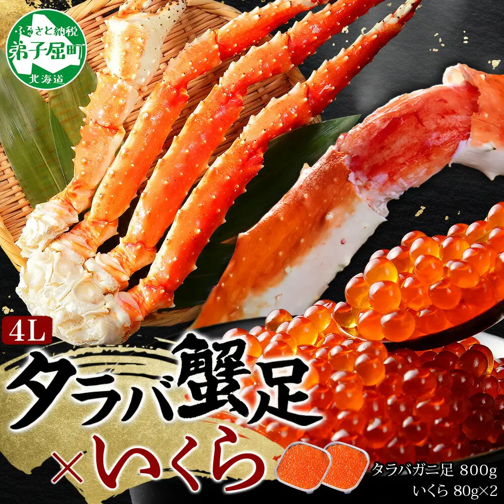 3092. カニ 蟹 タラバガニ足 800g 4L いくら醤油漬け 80g セット かに肉 カニ タラバ蟹 たらば蟹 タラバガニ 蟹足 カニ足 かに足 脚 たらばがに いくら イクラ 食べ方ガイド・専用ハサミ付 海鮮 送料無料 北海道 弟子屈町