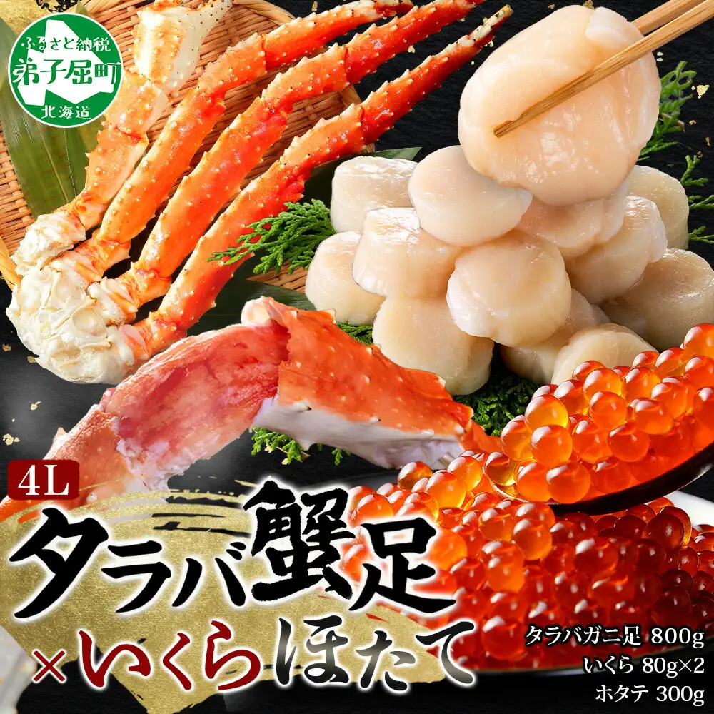 3415. カニ 蟹 タラバガニ足 800g 4L いくら醤油漬け 80g×2 ホタテ貝柱 300g かに肉 カニ タラバ蟹 たらば蟹 タラバガニ 脚 たらばがに イクラ ほたて 帆立 食べ方ガイド・専用ハサミ付 ボイル 送料無料 北海道 弟子屈町