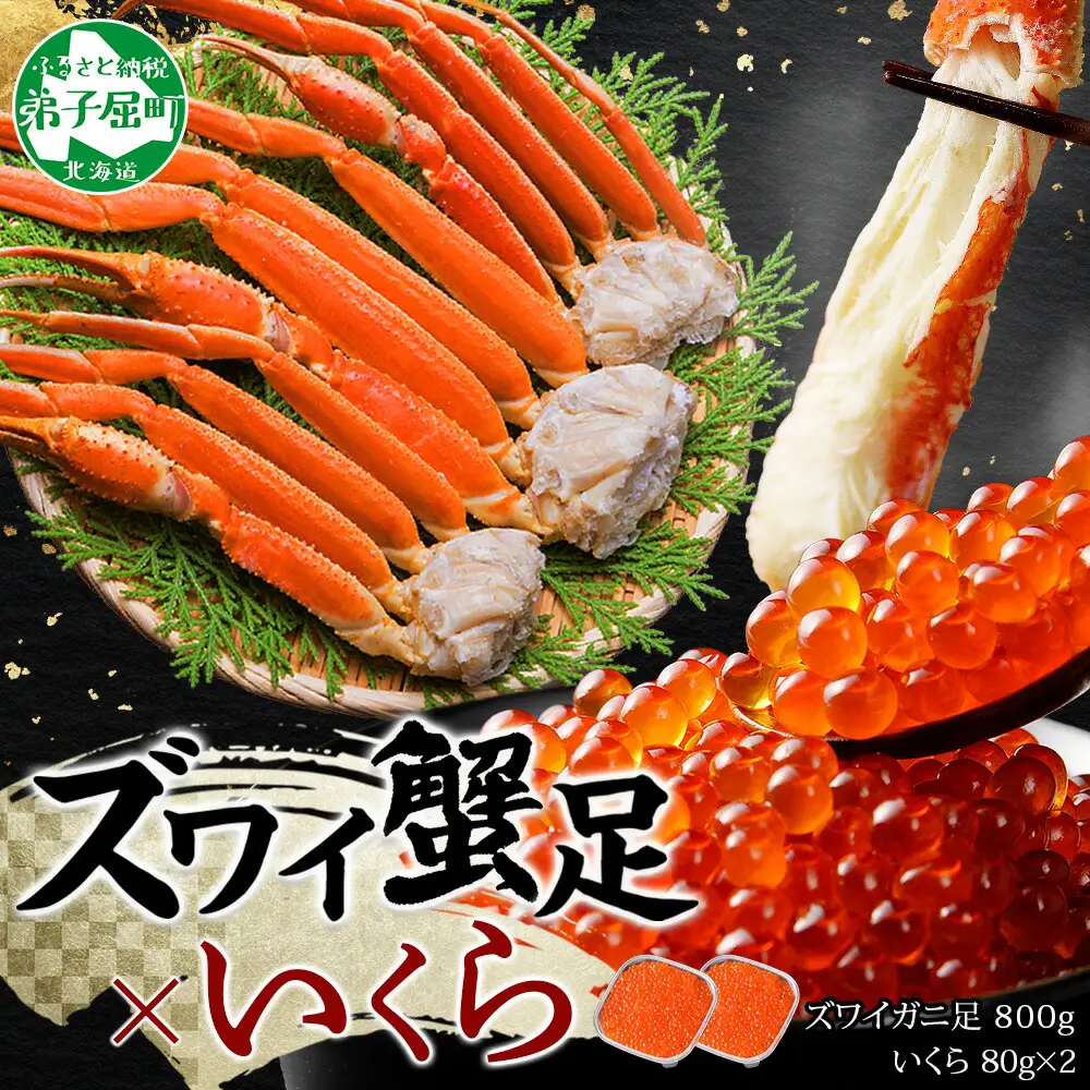3416. ズワイガニ足 800g ＆ いくら 80g×2個 セット 蟹 海鮮 イクラ 食べ方ガイド・専用ハサミ付 カニ かに 送料無料 期間限定 数量限定 北海道 弟子屈町