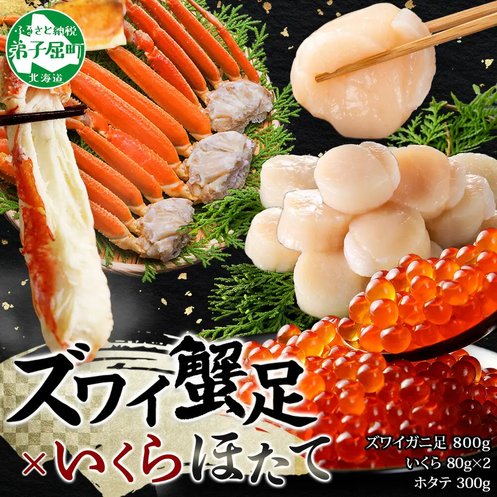 3417. ズワイガニ足 800g ＆  いくら 80g×2個 ＆ ホタテ300g セット 蟹 海鮮 イクラ 食べ方ガイド・専用ハサミ付 カニ かに ほたて 送料無料 期間限定 数量限定 北海道 弟子屈町