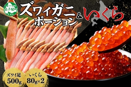 3346. ズワイガニしゃぶ ポーション 500g ＆ いくら 80g×2個 セット 蟹 海鮮 イクラ カニ かに 鍋しゃぶ 生食可 送料無料 北海道 弟子屈町