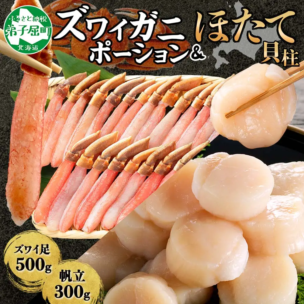 3339. ズワイガニしゃぶ ポーション 500g ＆ ホタテ ほたて 300g セット カニ かに 鍋しゃぶ 蟹 海鮮 生食可 送料無料  北海道 弟子屈町