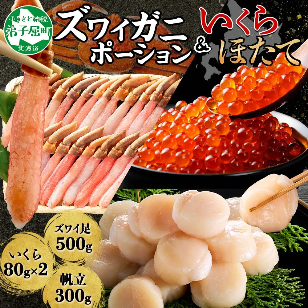 3325. ズワイガニしゃぶ ポーション 500g ＆  いくら 80g×2個 ＆ ホタテ ほたて 300g セット 蟹 海鮮 イクラ カニ かに 鍋しゃぶ 生食可 送料無料 北海道 弟子屈町