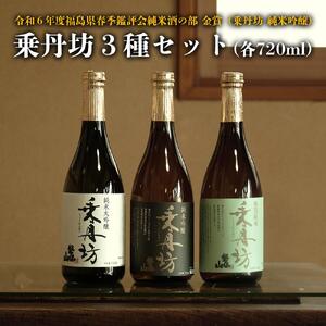 【磐梯酒造一番人気】乗丹坊3種セット720ml×3本◇