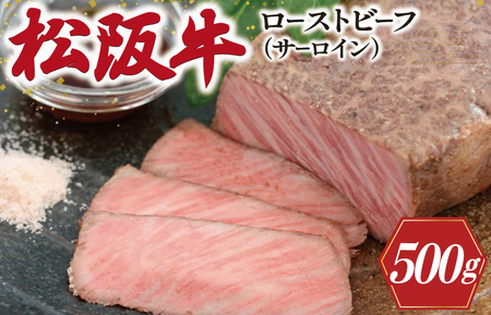 松阪牛 ローストビーフ （ サーロイン ） 250g×2P 肉 牛 牛肉 和牛 ブランド牛 高級 国産 霜降り 冷凍 ふるさと 人気 丼 ソース タレ レシピ 簡単 W2