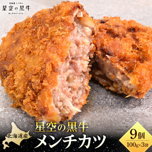 北海道産　星空の黒牛　メンチカツ（100g×3個）×3袋　|  メンチカツ