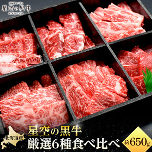 ＜期間限定・ソーセージ1袋付（お試し品）＞焼肉 北海道産 星空の黒牛 厳選6種 食べ比べ 約650g 牛肉 牛 お肉 バーベキュー ロース カルビ 肉　|  食べ比べ