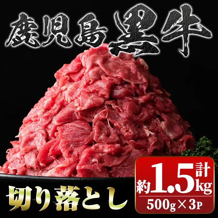 【A01002】鹿児島黒牛 切り落とし 計約1.5kg 500g×3P 国産 黒毛和牛 牛肉 すきやき 切落し 【新村畜産】