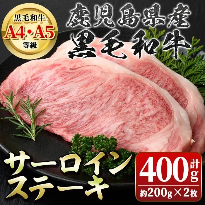 【A01010】サーロインステーキ 計約400g 約200g×2枚 鹿児島県産 黒毛和牛 A4 A5 等級 国産 ステーキ 贈答 【新村畜産】