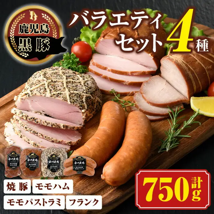 【A03002】黒豚バラエティセット(合計750g・焼豚200g×1、モモハム200g×1、モモハムパストラミ200g×1、フランク150g×1)鹿児島 国産 九州産 黒豚 豚肉 お肉 モモ ハム ソーセージ 焼豚 チャーシュー 叉焼 おかず 惣菜 焼肉【南州農場(株)高山ミートセンター】 