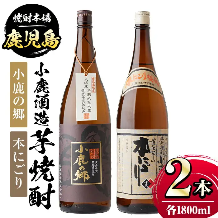 【A44005】小鹿酒造芋焼酎2本セット！小鹿の郷・本にごり(各1800ml・計2本) 鹿児島 国産 酒 アルコール 焼酎 芋焼酎 一升瓶 ロック お湯割り ソーダ割 飲み比べ 宅飲み セット ギフト 贈答【株式会社きもつき未来商社そらまち】