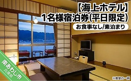 淡路島海上ホテル1名様宿泊券 お食事なし素泊まり(平日限定)