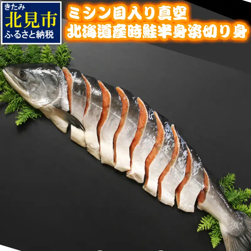 ミシン目入り真空北海道産時鮭半身姿切り身 ( 鮭 魚介類 海鮮 サケ 北海道 )【094-0110】