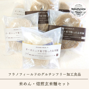 米めん・焙煎玄米麺セット各3袋（120g×2食入り）【AN-004】