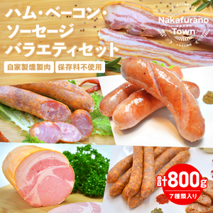 ハム・ベーコン・ソーセージバラエティセット【AM-006】
