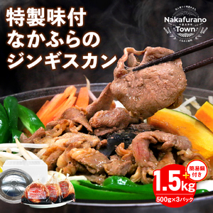 特製味付なかふらのジンギスカン1.5kg【簡易鍋付】【AG-001】