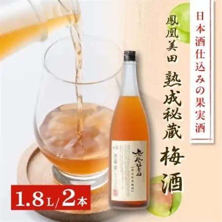 日本酒仕込みの果実酒 【鳳凰美田】 梅酒 一升瓶 2本セット 【1090923