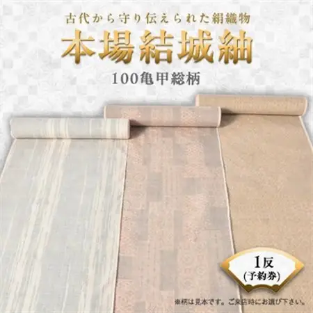 本場結城紬　100亀甲総柄1反予約券【1094202】