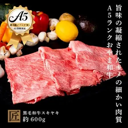 おやま和牛 A5 極 スキヤキ 約600g【配送不可地域：離島】【1096933】