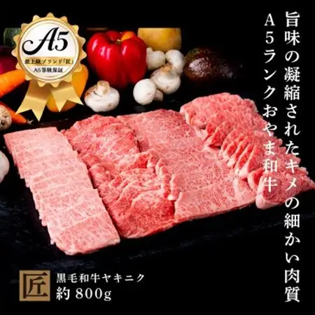 おやま和牛 A5 極 ヤキニク 約800g【配送不可地域：離島】【1096937】