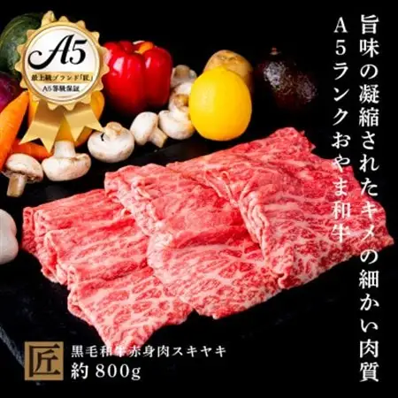 おやま和牛 A5 極 赤身スキヤキ 約800g【配送不可地域：離島】【1096940】