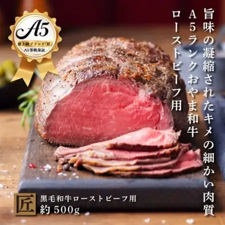 おやま和牛 A5 極 ローストビーフ用 約500g【配送不可地域：離島】【1096948】